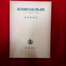 西洋封建社会成立期の研究 : ヨーロッパ初期中世史の諸問題