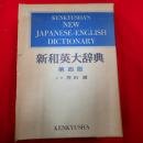 新和英大辞典