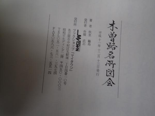 木曽路名所図会 | 秋里籬島 編著 | 名著 | ¥3,000 - 日本の古本屋