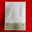 秀吉の宣戦布告状 : 北条氏直あて本書の謎を検証する