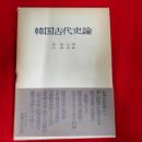 韓国古代史論