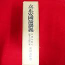 立正安国論講義