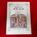 中世文学における運命の女神