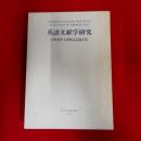 英語文献学研究 : 小野茂博士還暦記念論文集
