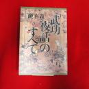 「武功夜話」のすべて