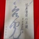 日本書道の系譜