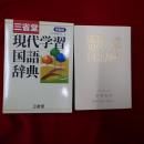 三省堂現代学習国語辞典 : 特製版