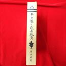 平戸藩の武芸教育 : 松浦静山を中心として