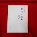 韓国史新論