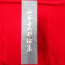 西谷喜太郎論集