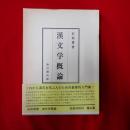 漢文学概論