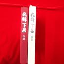 飛騨下呂 : 図録