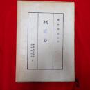 褚遂良