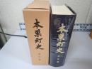 本巣町史　通史編