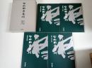 右卿臨書集成