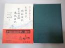 新日本古典文学大系