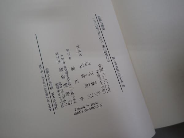 新日本古典文学大系 | 佐竹昭広 ほか編 | 岩波書店 | ¥1,000 - 日本の