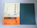 新日本古典文学大系
