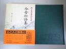 新日本古典文学大系