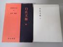 新釈漢文大系