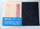 露伴小説