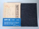 露伴小説