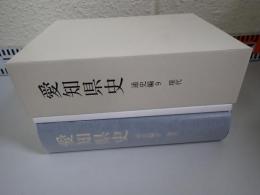 愛知県史