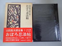 山田風太郎全集