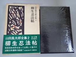 山田風太郎全集