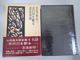 山田風太郎全集