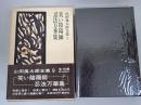 山田風太郎全集