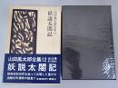 山田風太郎全集