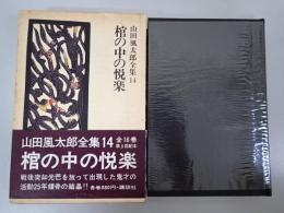 山田風太郎全集