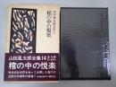 山田風太郎全集