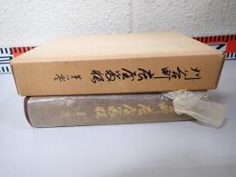刈谷町庄屋留帳