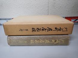刈谷町庄屋留帳