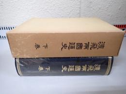 濃飛両国通史
