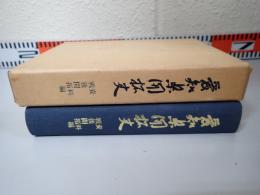 愛知県開拓史