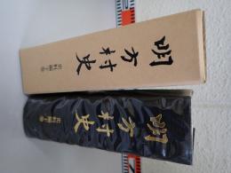 明方村史