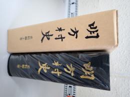 明方村史