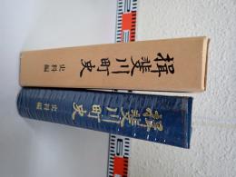 揖斐川町史