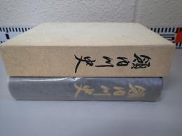 領内川史