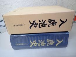 入鹿池史 : 入鹿用水誌