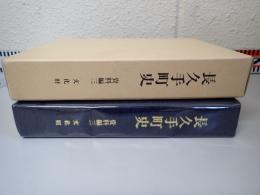 長久手町史