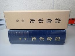 岩倉市史 中巻