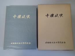 千種区史 : 千種区制施行50周年記念誌