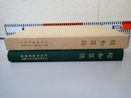 昭和区誌