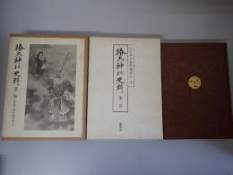 椿大神社史料
