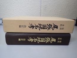 尾張国地名考 : 張州史料