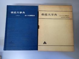 畜産大事典